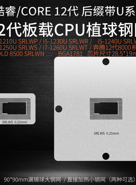 12代i7-1250U SRLWS SRLWT i5-1230U SRLWR SRLWP SRLWQ 植球钢网