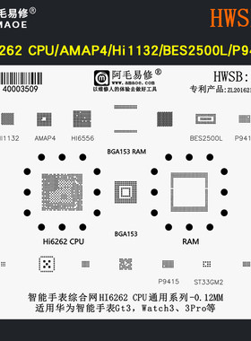 智能手表CPU植锡网Hi6262钢网