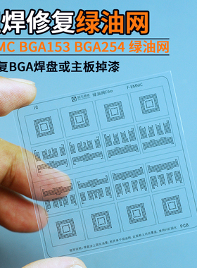 内存字库芯片EMMC BGA153 BGA254绿油网主板焊盘阻焊修复绿油隔离