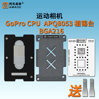 高通APQ8053CPU植锡台BGA216钢网