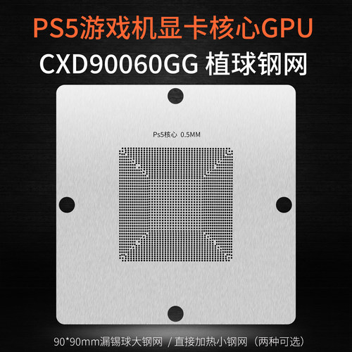 CXD90060GGPS5核心GPU植球钢网