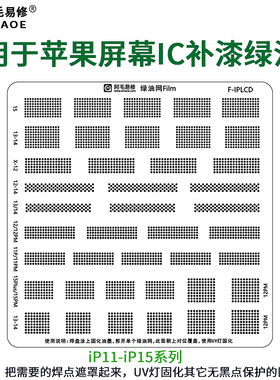 适用于苹果14/15/Pro/Max/Plus/13/12/11/X/LCD屏幕IC芯片绿油网