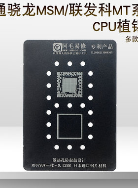 适用安卓手机华为三星小米植锡网高通骁龙MSM联发科MT系列CPU钢网