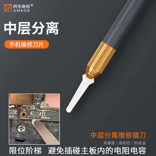 中层分离刀片撬刀阿毛易修