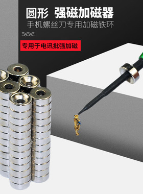 圆形带孔磁铁强磁块手机笔记本维修螺丝批螺丝刀充磁环加磁器工具