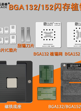 SSD固态硬盘U盘BGA132 BGA152闪存IC芯片钢网磁性植锡台阿毛易修