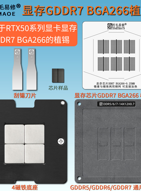 5060/7080显卡显存GDDR7颗粒芯片植锡台BGA266内存植锡网植球钢网