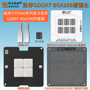 5060/7080显卡显存GDDR7颗粒芯片植锡台BGA266内存植锡网植球钢网