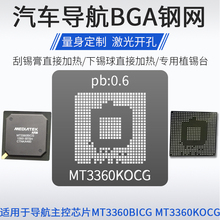 汽车导航主控芯片植锡网MT3360BICG MT3360KOCG KNCG锡球锡膏钢网