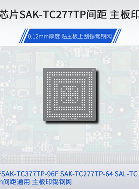SAK-TC277TP-64 SAL-TC1791S TC297 TC397 377汽车芯片主板印锡网