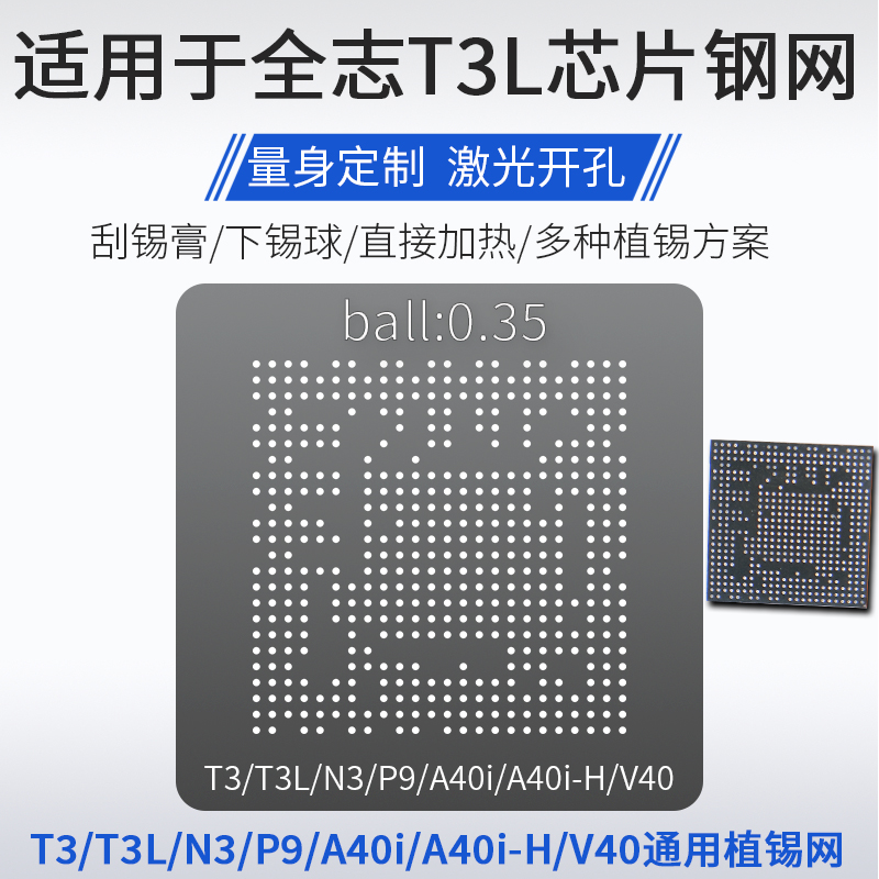 适用于全志T3 T3L N3 P9 A40i A40i-H V40平板主控芯片植锡网钢网-封面