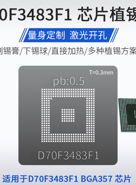 D70F3483F1汽车芯片BGA357植锡网
