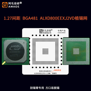 工控机CPU芯片AMD BGA481植球钢网 ALXD800EEXJ2VD植锡网1.27间距