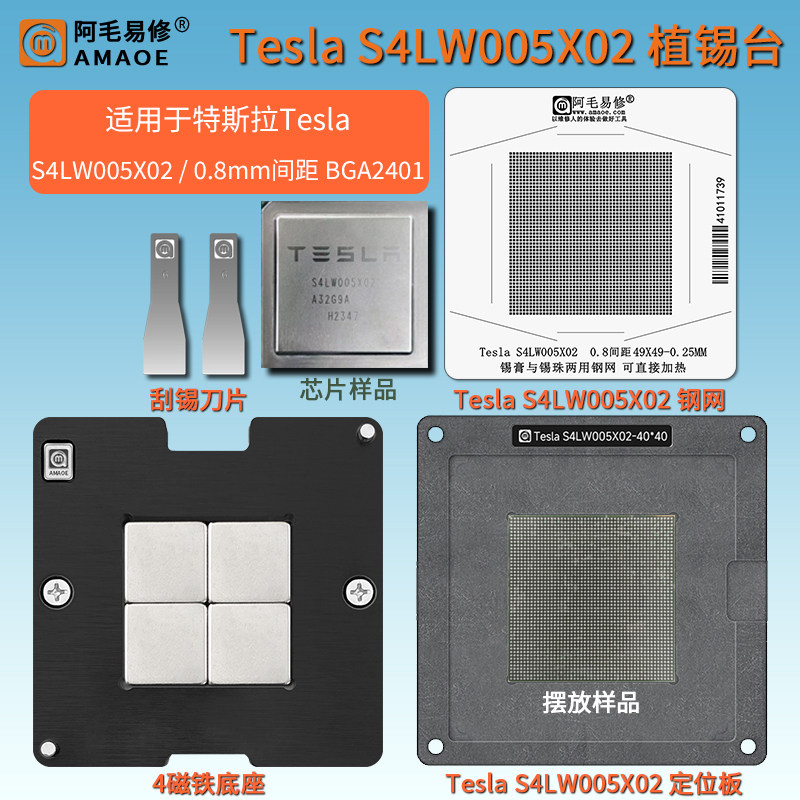 适用特斯拉汽车芯片Tesla S4LW005X02植锡台0.8mm间距BGA2401钢网