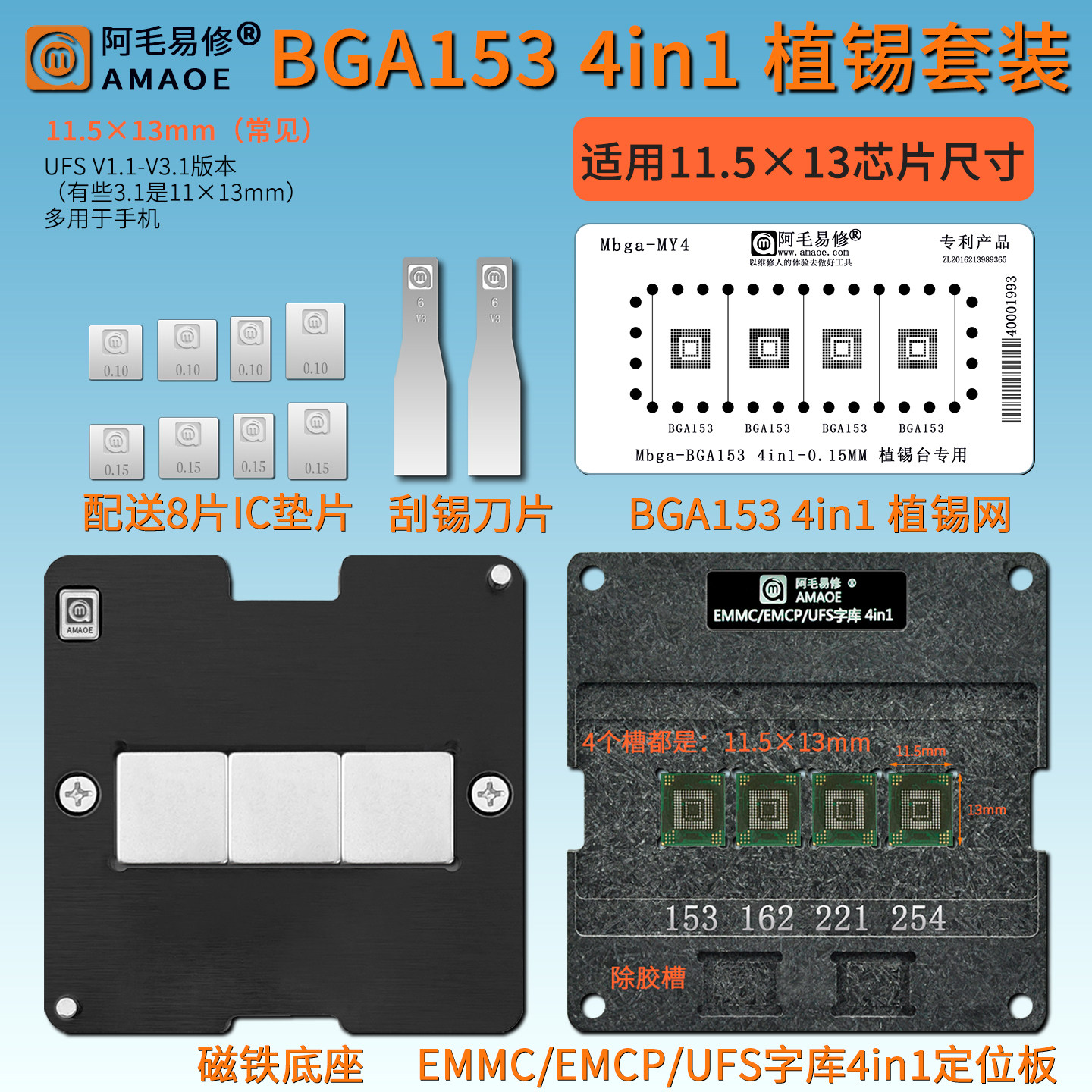 EMMC/EMCP/UFS/字库植锡网BGA153 11.5×13mm 4in1植锡台钢网阿毛