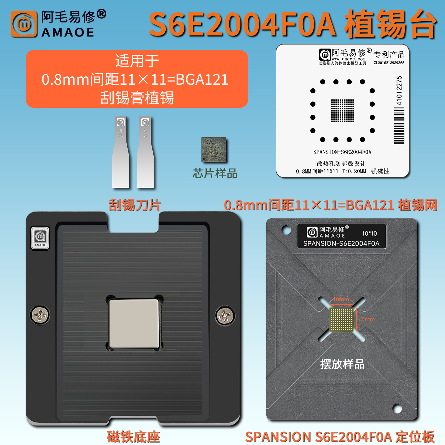 S6E2004F0A0.8间距BGA121植锡网