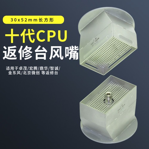 英特尔十代CPU拆焊喷嘴BGA返修台风嘴长方形适用卓茂宏腾热风枪咀