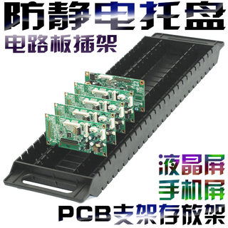 防静电PCB电路板存放条防静电托盘周转箱电路板支架手机屏存放架