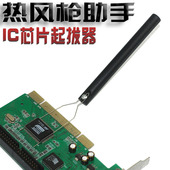热风枪吹焊芯片专用 IC起拔器 QFP芯片拆焊专用拔取起子拆卸