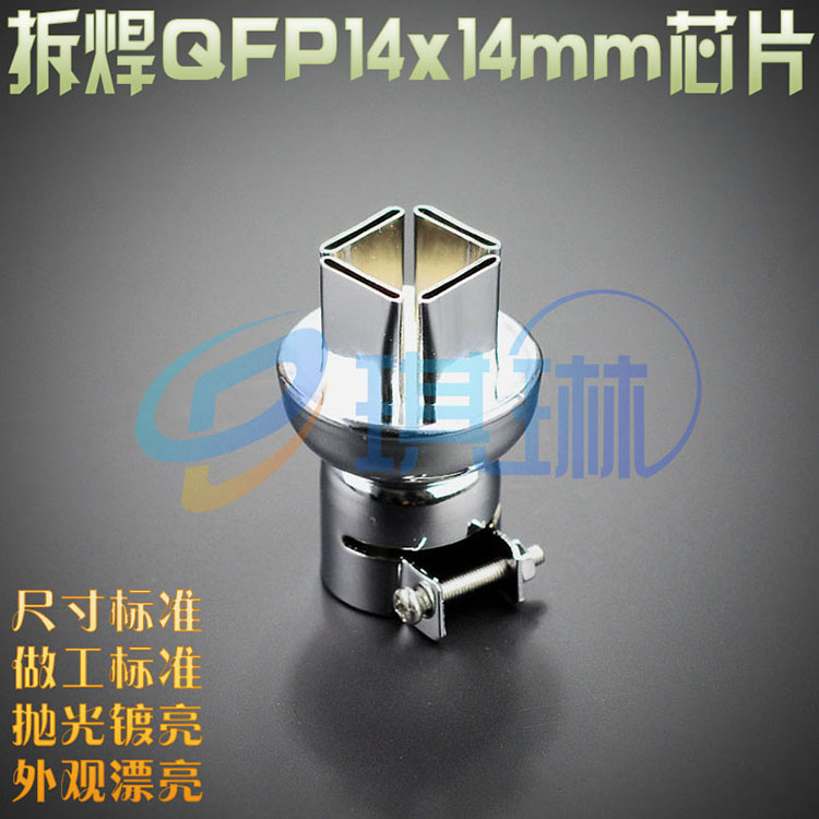 标准A1126B风嘴850热风枪风嘴QFP14x14mm芯片拆焊风枪嘴喷嘴风咀
