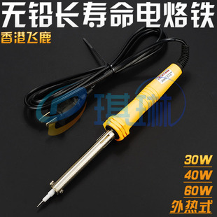 香港飞鹿无铅电烙铁外热式 长寿命电烙铁30W40W60W烙铁锡焊接工具
