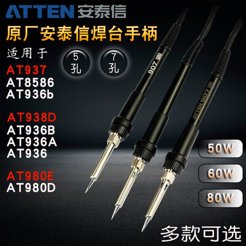 安泰信焊台电烙铁手柄AT937/AT936b/AT938D/AT980E 5孔7孔手柄线