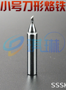 小小号刀形烙铁头936焊台通用烙铁咀电烙铁焊头很小号刀头SSSK嘴
