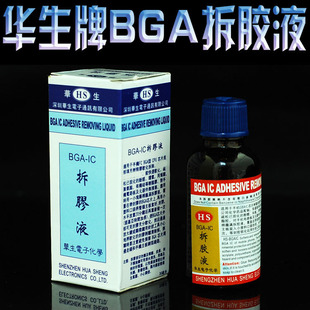 拆除电路板上 华生牌 BGA拆胶液 解胶剂 胶及耐高温胶座专用 封装