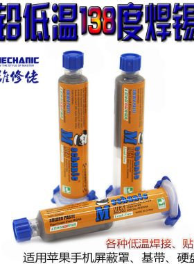 维修佬无铅低温焊锡膏138度低熔点焊膏手机维修屏蔽罩焊接锡浆
