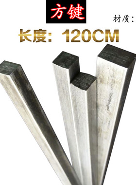 方键方钢方条方铁扁钢扁铁6*6 6*8 8*10 12*1216*16长度120CM