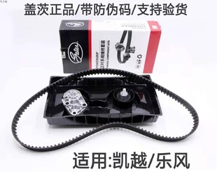 盖茨凯越1.6正时皮带三件套装乐风正时皮带发电机皮带水泵