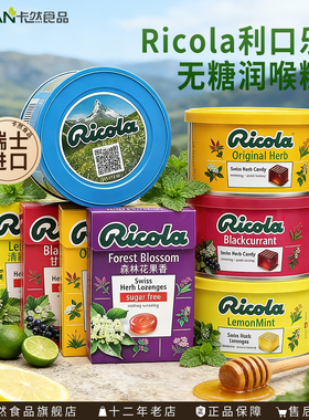 利口乐Ricola无糖润喉糖瑞士100g多口味办公室常备清新口气护嗓