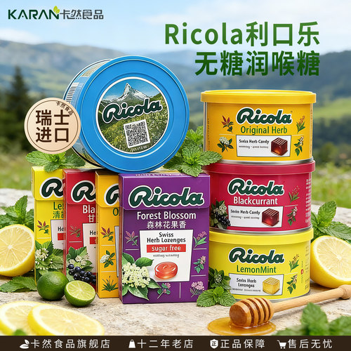 利口乐Ricola无糖润喉糖多口味