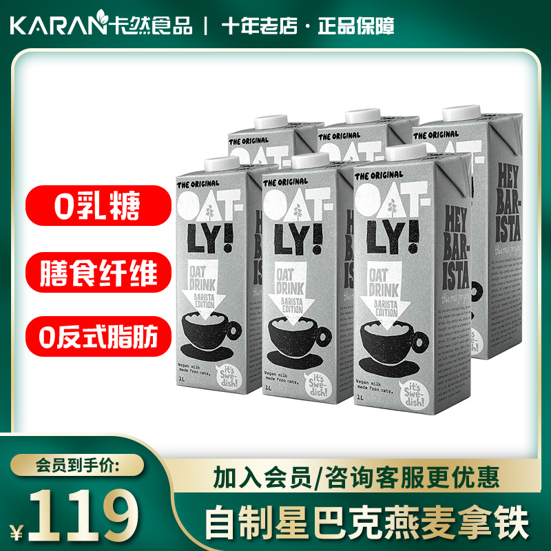 Oatly燕麦奶咖啡大师进口植物蛋白饮料0乳糖营养早餐奶1L醇香拿铁