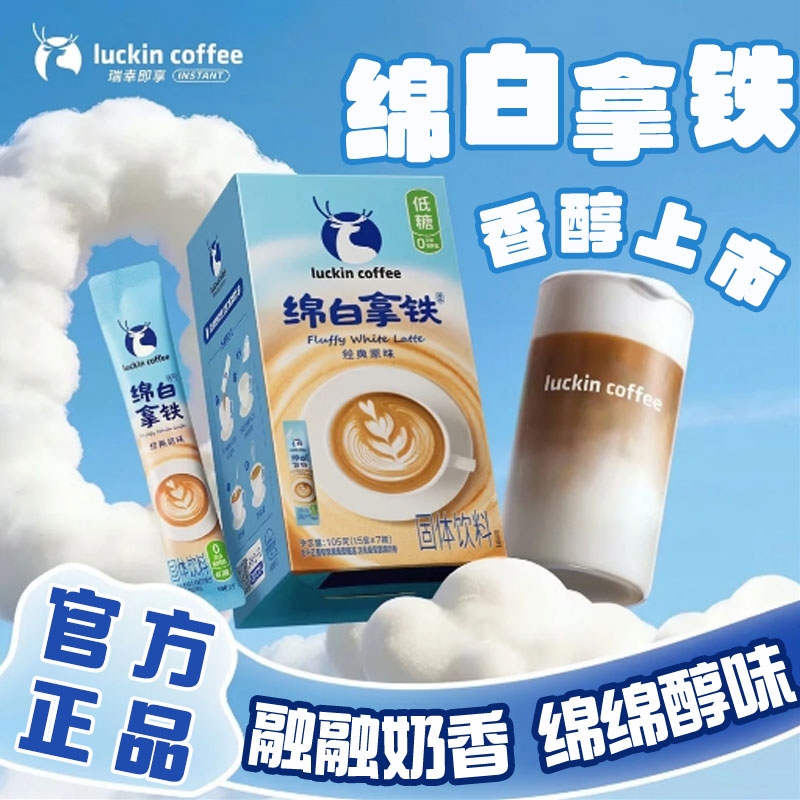 瑞幸绵白拿铁低糖0反式速溶咖啡图片