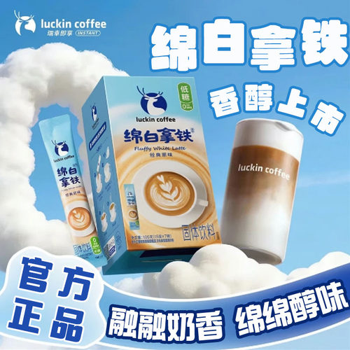 瑞幸绵白拿铁低糖0反式速溶咖啡