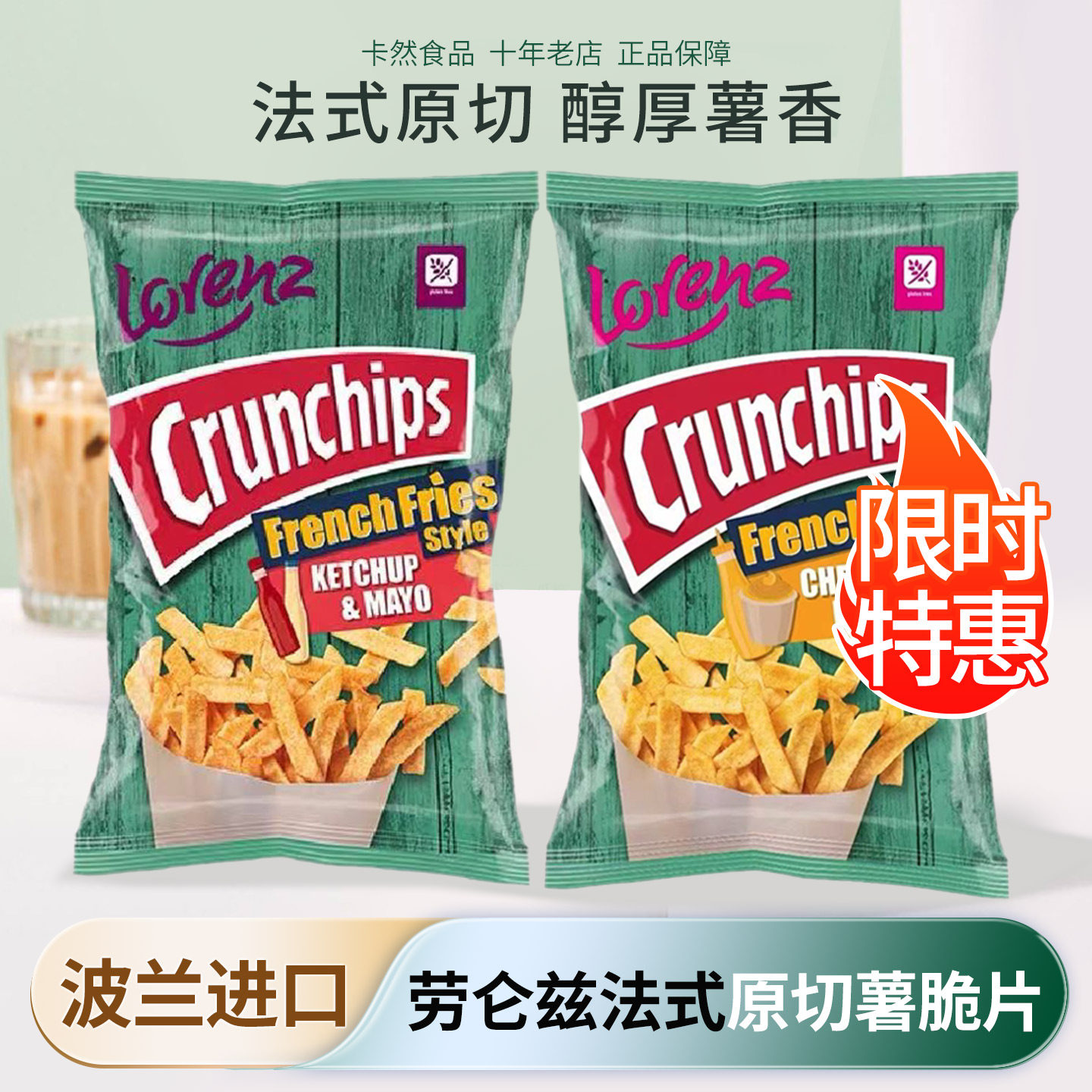 德国原装进口劳仑兹新款扁薯条宿舍追剧零食番茄味薯脆片芝士薯片