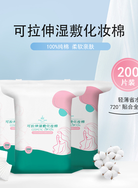 湿敷化妆棉可拉伸全棉爽肤水敷脸专用省水柔软亲肤轻薄全脸贴合