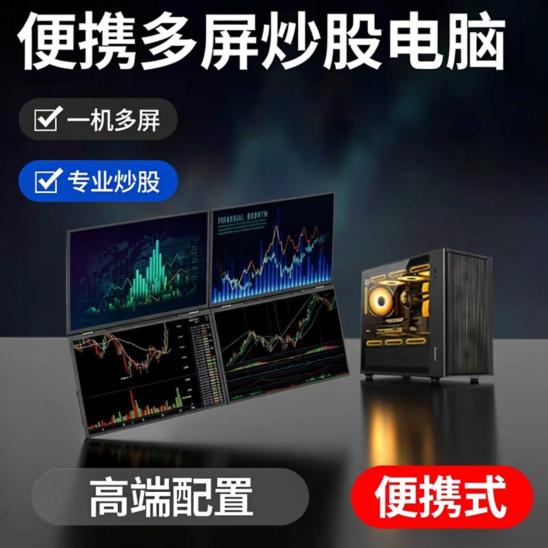 便携式一机双屏四屏六屏电脑专业多屏炒股专用炒股票期货交易看盘电脑专业多屏高端