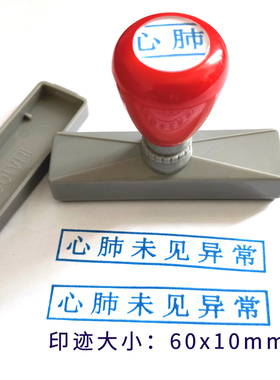 心肺未见异常印章定刻原子章自动出油蓝色医用章制作长方形门诊章