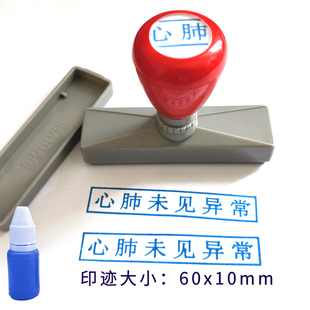 心肺未见异常印章定刻原子章自动出油蓝色医用章制作长方形门诊章