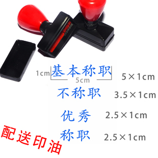 优秀印章定制称职章 基本称职章 不称职章自动出油原子章定刻合格