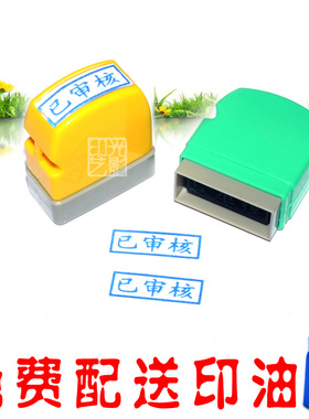 已审核印章制作自动出油原子已审核章蓝色印迹个性制作特卖已核对