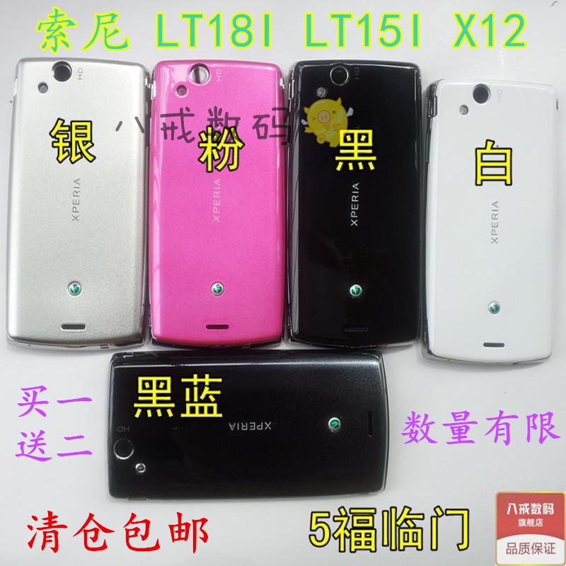 Ë÷°®LT15i LT18iÔ×°ÊÖ»úÍâ¿Ç X12Íâ¿Ç »ú¿Ç ǰ¿Çµç³Ø¸Çºó¸ÇÈ«Ì×