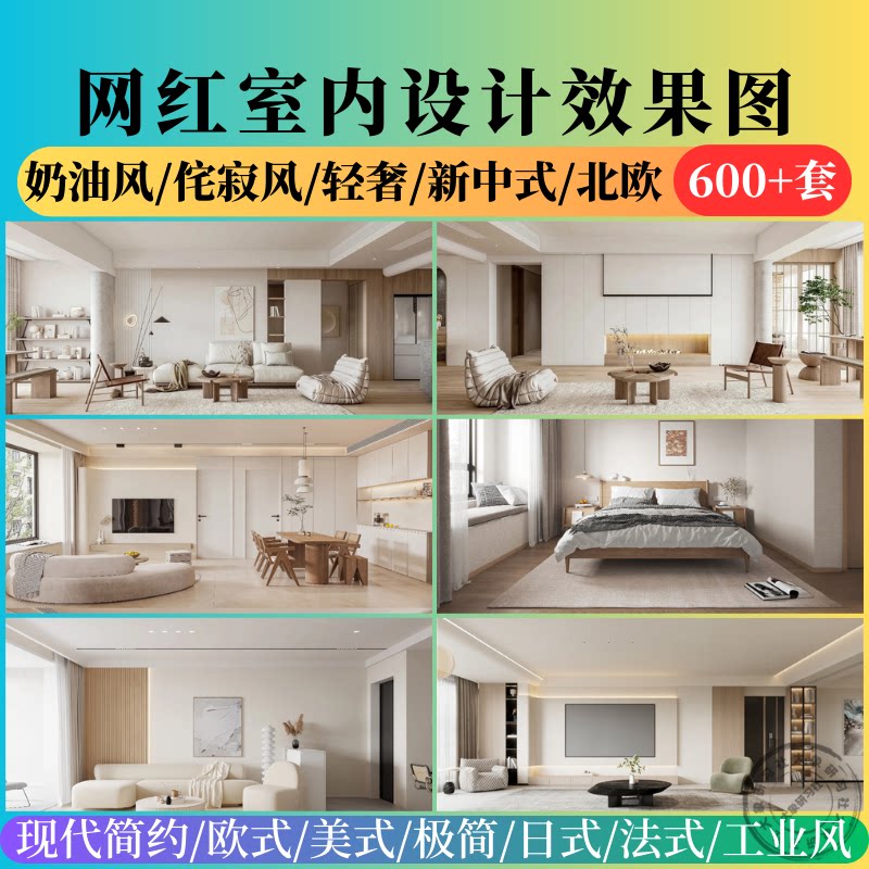 网红室内家装设计效果图高清无水设计素材/源文件