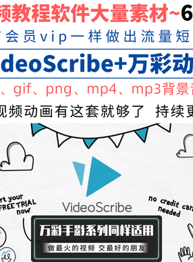 手绘动画素材Videoscribe万彩动画手影大师教程手绘素材PNG SVG