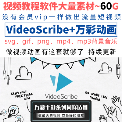 手绘动画素材Videoscribe万彩动画手影大师教程手绘素材PNG SVG