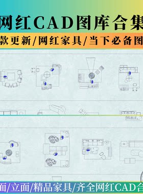 网红cad图库极简意大利风格家具模块家装工装沙发组合模型cad图块