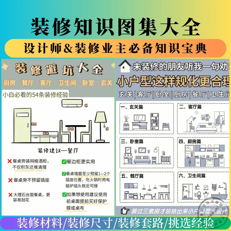 装修知识图集避坑攻略指南大全新设计素材/源文件