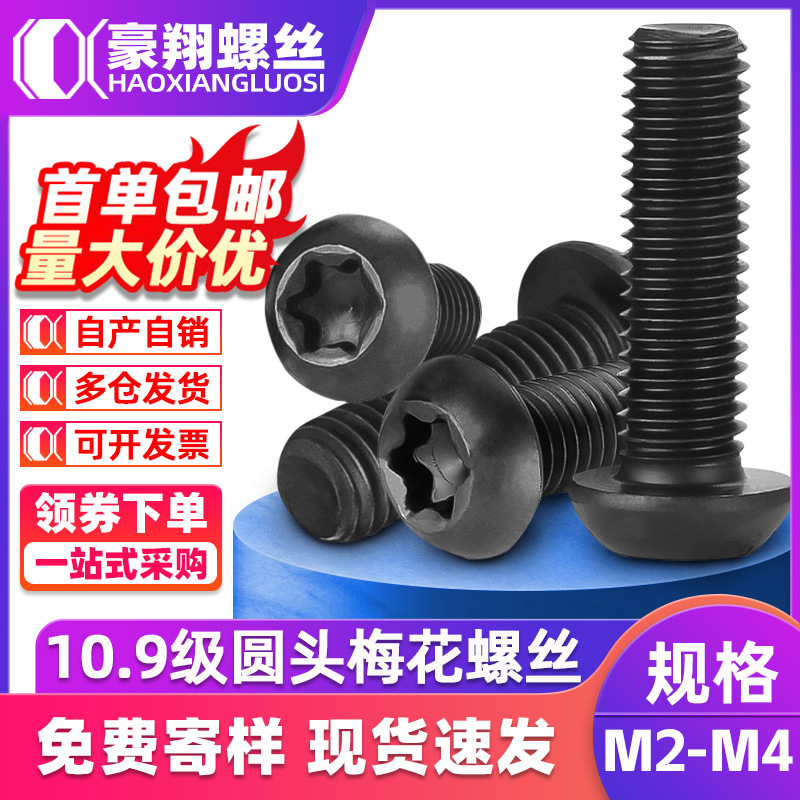 10.9级高强度发黑色圆头内梅花螺丝碳钢盘头梅花槽螺丝钉M2/M3/M4